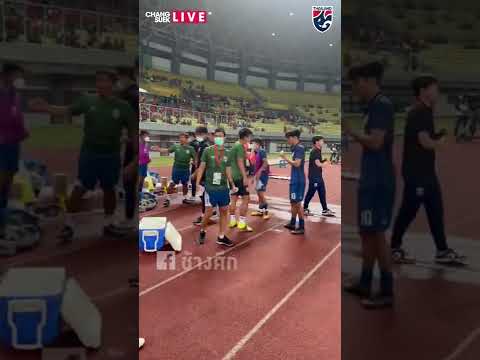 Changsuek Live🇹🇭 บรรยากาศหลังการแข่งขัน ช้างศึก U19 กับทีมชาติฟิลิปปินส์