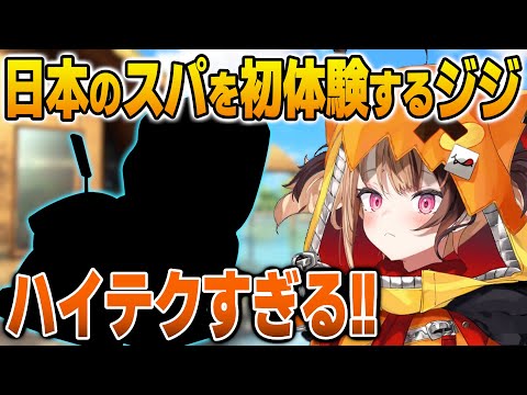 日本で初めてスパを体験して感動するジジ【英語解説】【日英両字幕】