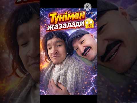 ТҮНІМЕН ЖАЗАЛАДЫ😱