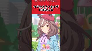 マチカネタンホイザの海外人気に対するトレーナーの反応【ウマ娘　まとめ】#shorts  #ウマ娘 #反応集 #ウマ娘プリティーダービー