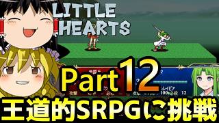 【リトルハーツ】王道の剣と魔法のファンタジー　part12【ゆっくり実況】【SRPG】【初見プレイ】