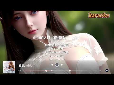 洋瀾一 小小的太陽karaokeKTV 伴奏 左伴右唱 karaoke 卡拉OK 伴唱 instrumental洋瀾一 小小的太陽karaoke