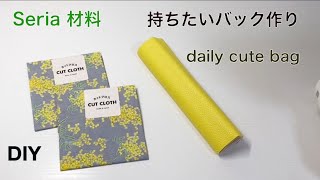 持ちたいバック作り ♪ seriaカットクロス100均 diy daily bag cute bag