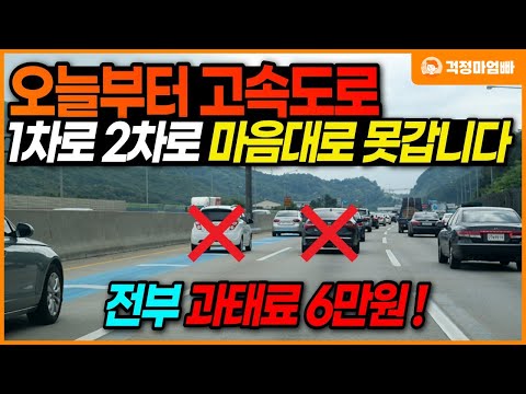 이제 고속도로 2차로 마음대로 못간다!! 1차로, 3차로도 하던대로 가시면 무조건 과태료, 범칙금 대상입니다! (도로교통법 단속 강화)