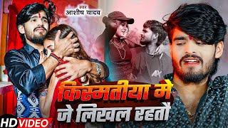 #Aashish Yadav | दर्दभरा गाना | किस्मतीया मे जे लिखल रहतौ | Kismatiya Me Je Likhal Rahtau | Sad Song