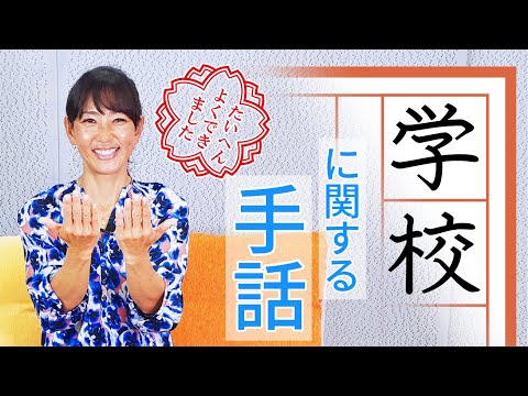 【基本の手話】学校に関する手話のご紹介