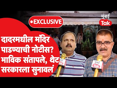 दादरमध्ये Hanuman मंदिराला पाडण्याची नोटीस? भाविक कुणावर संतापले?| Uddhav Thackeray