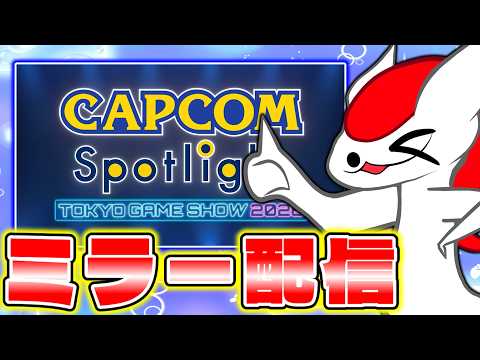 CAPCOMミラー配信!アセンダンスはあるのか!?【CAPCOMミラー配信】
