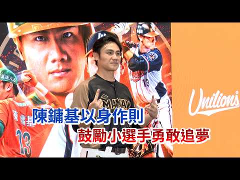 陳鏞基以身作則 鼓勵小選手勇敢追夢/愛爾達電視20260804新聞