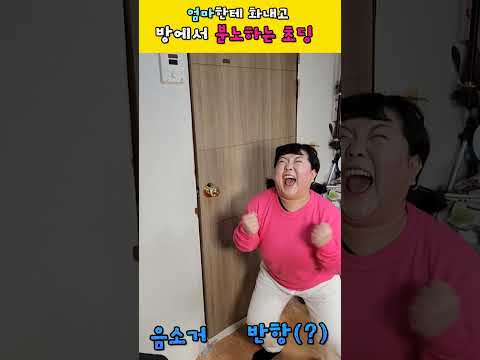 (공감주의) 엄마한테 화내고 방에 들어왔을때ㅋㅋㅋㅋ!👀
