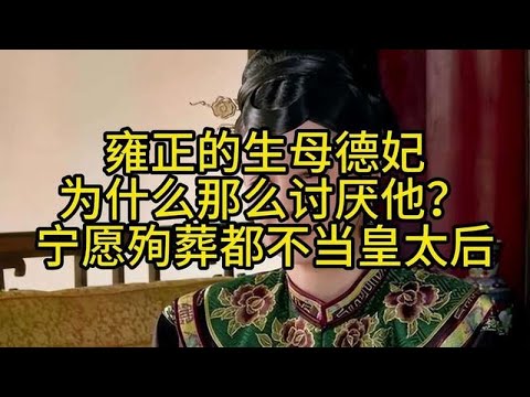 雍正的生母德妃，为什么那么讨厌他？宁愿殉葬都不当皇太后