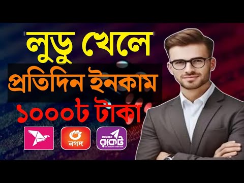 লুডু খেলে টাকা আয় বিকাশে | Ludo Khele Taka Income 2024 | লুডু খেলে টাকা ইনকাম | Online income 2024