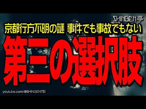 京都行方不明の謎 事件でも事故でもない 第三の選択肢