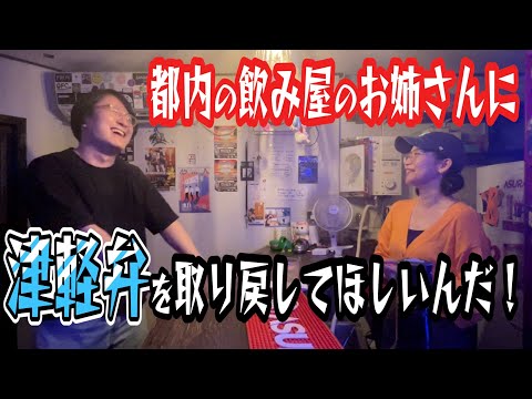 青森生まれの都内飲み屋お姉さんに津軽弁を取り戻してほしい!!【前編】