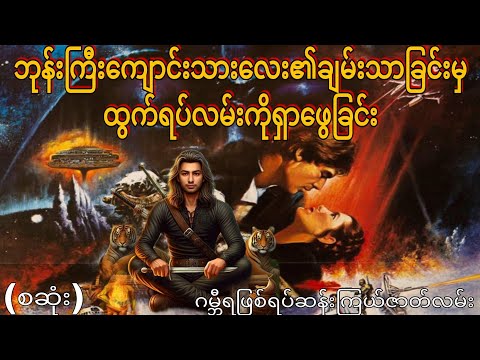 ဘုန်းကြီးကျောင်းသားလေး၏ချမ်းသာခြင်းမှထွက်ရပ်လမ်းကိုရှာဖွေခြင်း (စဆုံး) ဂမ္ဘီရဖြစ်ရပ်ဆန်းကြယ်ဇာတ်လမ်း