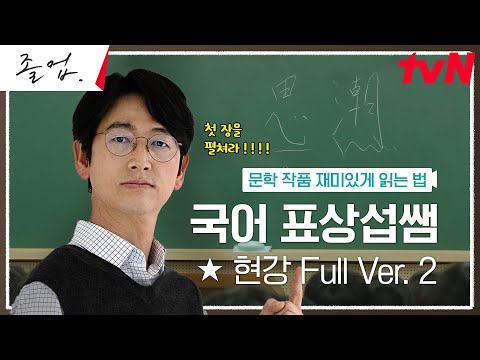 [최선국어 표상섭T] "문학은 본래 재미있는 것이다" 무료강의 풀버전② #졸업 EP.12