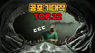 앞으로 나올 지리는 공포 기대작 게임 싹 모아봄..TOP.22