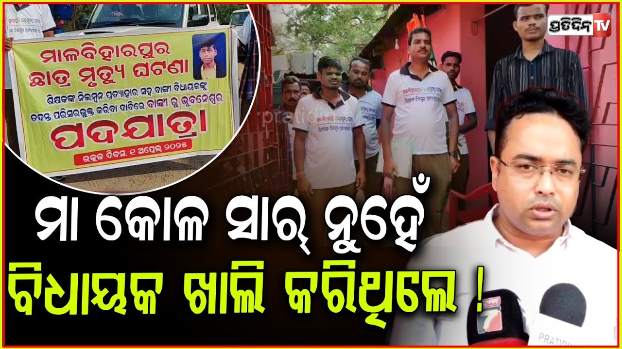 ମା କୋଳ ସାର୍ ନୁହେଁ, ବିଧାୟକ ଖାଲି କରିଥିଲେ ! Protest on Banki student death on January 26 case, Cuttack.