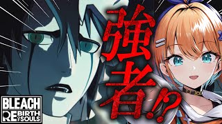 【BLEACH Rebirth of Souls / リバソル 】完全初見！知識ゼロで全力で楽しむBLEACH！一緒に楽しも～～～！！！！！