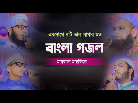 একসাথে ৪টি গজল মন জুড়ানো ২০২৫ | New Bangla Islamic Song | Gojol | বাংলা গজল