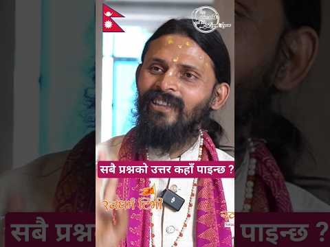 Religion: सबै प्रश्नको उत्तर कहाँ पाइन्छ ?