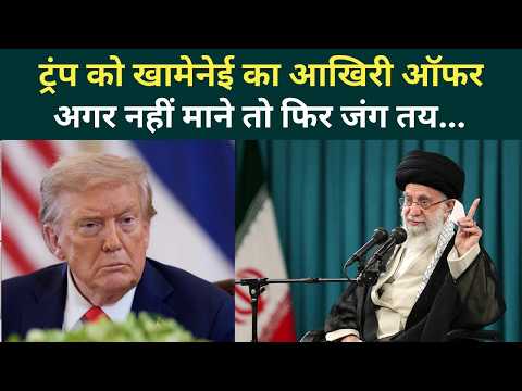 US Iran War Big Update: Khamenei ने Trump को दिया लास्ट चांस.. अगर नहीं माने तो फिर मिसाइल दागेंगे!