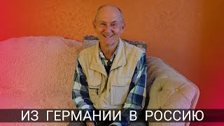 ИЗ ГЕРМАНИИ В РОССИЮ