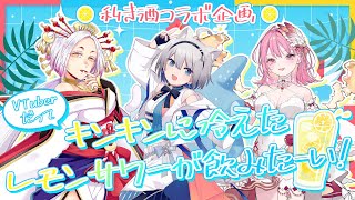 【コラボ配信】夏のレモンサワー飲み比べ！おつまみもあるよ🍋ChumuNote/リンカ＝エンジェルズシェア/まどろみ姉さん【Vtuber】