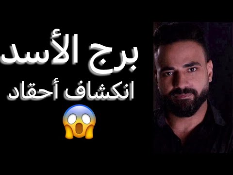 توقعات برج الاسد الاسبوع التاني من يناير🧐باب رزق جديد✌️وجلد ذات🥹وانكشاف احقاد😳 #الاسد