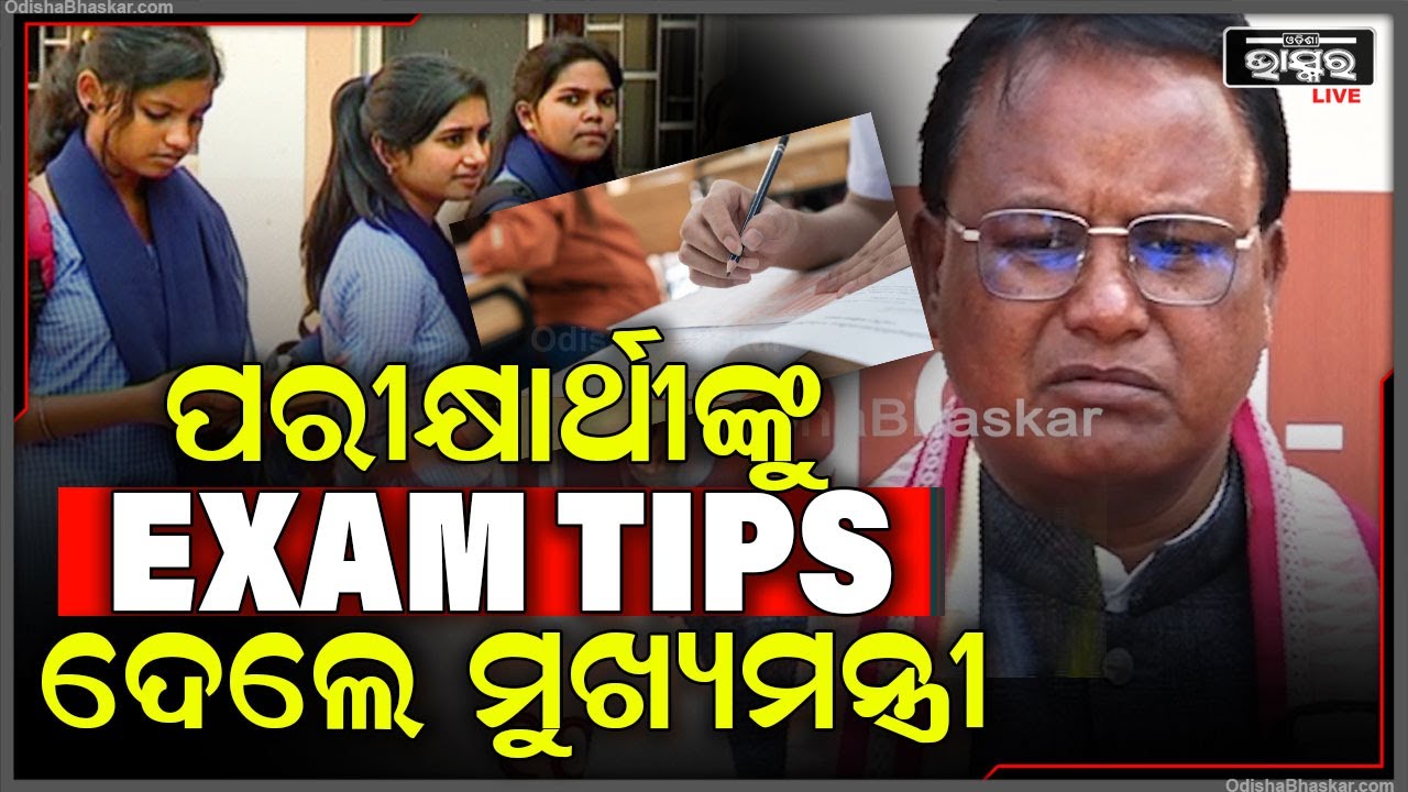 ପ୍ରଧାନମନ୍ତ୍ରୀଙ୍କ "ପରୀକ୍ଷା ପେ'ଚର୍ଚ୍ଚା" ପରେ ପରୀକ୍ଷାର୍ଥୀଙ୍କୁ ମୁଖ୍ୟମନ୍ତ୍ରୀ ଦେଲେ Exam Tips |