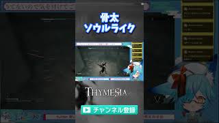 骨太ソウルライクやってみた #vtuber #thymesia #ゲーム実況