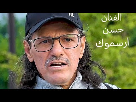 الفنان حسن ارسموك.  Hassan arsmouk tamazight tachlhit  tasosit المغرب سهرة حية