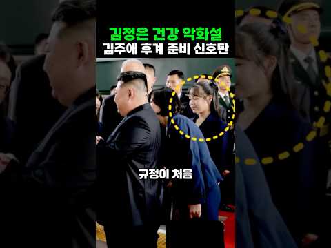 김정은이 딸 김주애를 전면에 내세운 충격적 배경