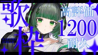 【耐久歌枠 / #karaoke】高評価1200耐久！初見さんも手伝って！singing stream #vsinger #shorts  