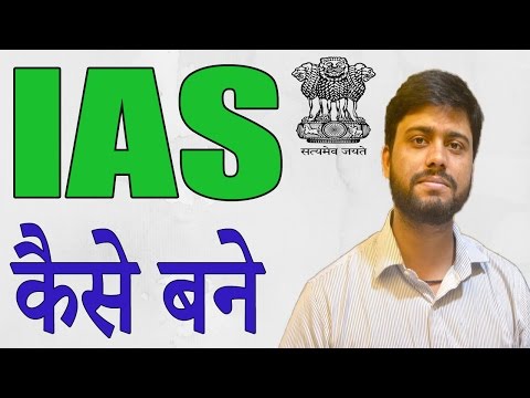 IAS कैसे बने || IAS कोर्स से जूरी सारी जानकारी || How to Become IAS Officer