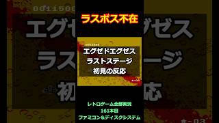 エグゼドエグゼス　ラストステージの初見の反応【ファミコン全部実況】