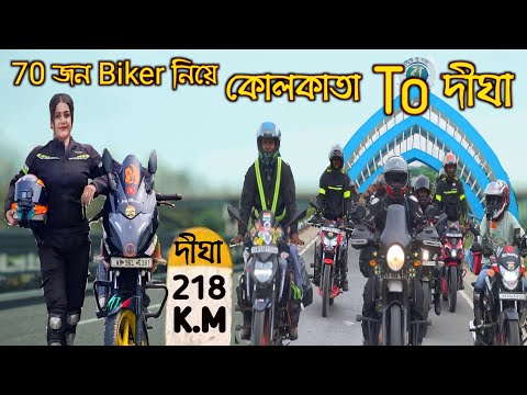 Kolkata To Digha By Bike Ride 2025 |Lady Biker|Digha Jagannath Mandir| Bengali Moto Vlog #ladybiker
