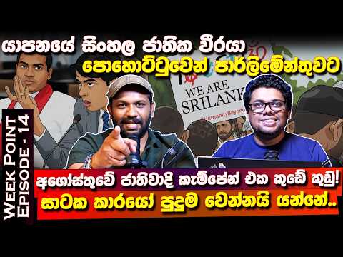 අගෝස්තුවේ ජාතිවාදි කැම්පේන් එක කුඩේ කුඩු! සාටක කාරයෝ පුදුම වෙන්නයි යන්නේ.. WEEK POINT | Ep - 14
