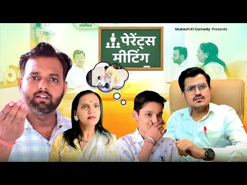 पेरेंट्स मीटिंग // आज कल की स्कूल // rajasthani haryanvi comedy // mukesh ki comedy