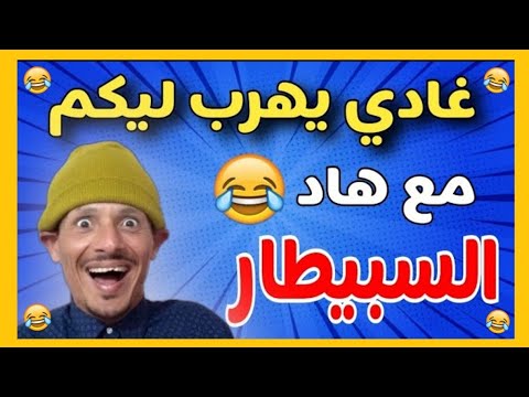 ناري هذا كيسالي معايا 🤣🤣🤣 لموت ديل الضحك 🤣🤣 مع السبيطار 🤣🤣 حلقة مسطية غادي يهرب ليكم🤣fokaha khatira