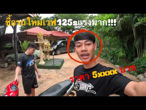 ซื้อ125 4v คันใหม่ แรงมากก!!!