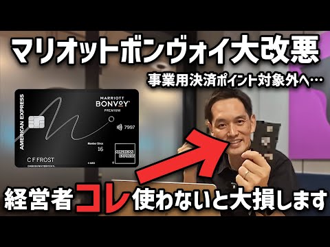 【大改悪】マリオットボンヴォイ事業性決済はポイントゼロに!経営者はこのクレカがおすすめ!【せどり転売用クレジットカード】