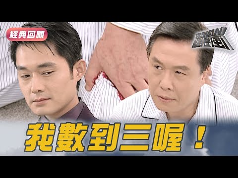 數到三不道歉就處罰你！｜台灣龍捲風 精華