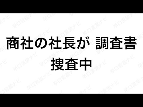 【早口言葉ナビ】商社の社長が 調査書捜査中 ｜Japanese Tongue Twisters｜Hayakuchi Kotoba｜