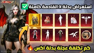 تسريبات بدلة X القادمة ببجي موبايل 🔥 كم تكلفة بدلة X الجديدة + موعد نزول بدلة X القادمة ✅️ ببجي