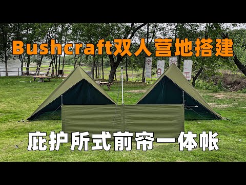 Bushcraft营地搭建：双前帘一体帐