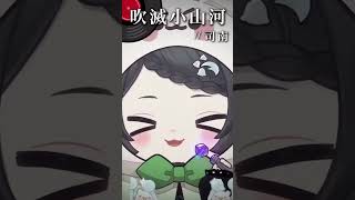 🐺吹滅小山河 #shorts