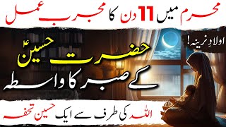 Muharram me 11 Din ka Wazifa | Hazrat Hussain A.S ka Sabar ka Wasta | Olad Ka Powerful Amal