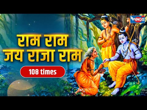 राम राम जय राजा राम Ram Ram Jai Raja Ram | Ram Bhajan | Bhakti Songs | Ram Ram Jai Sitaram | Bhajan