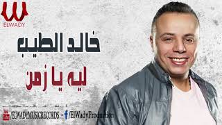 حالد الطيب - ليه يا زمن / Khaled El Tayeb  - Leh Ya Zaman